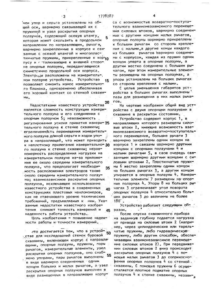 Устройство для исследования стенок буровой скважины (патент 1778287)