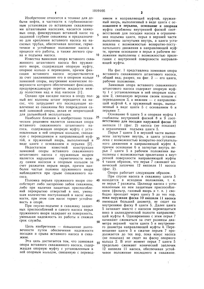 Замковая опора вставного скважинного штангового насоса (патент 1019105)
