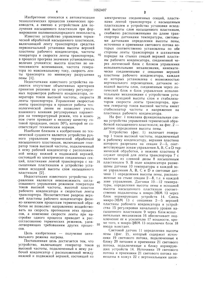 Устройство для управления термической обработкой насыщенного пластизоля (патент 1052407)