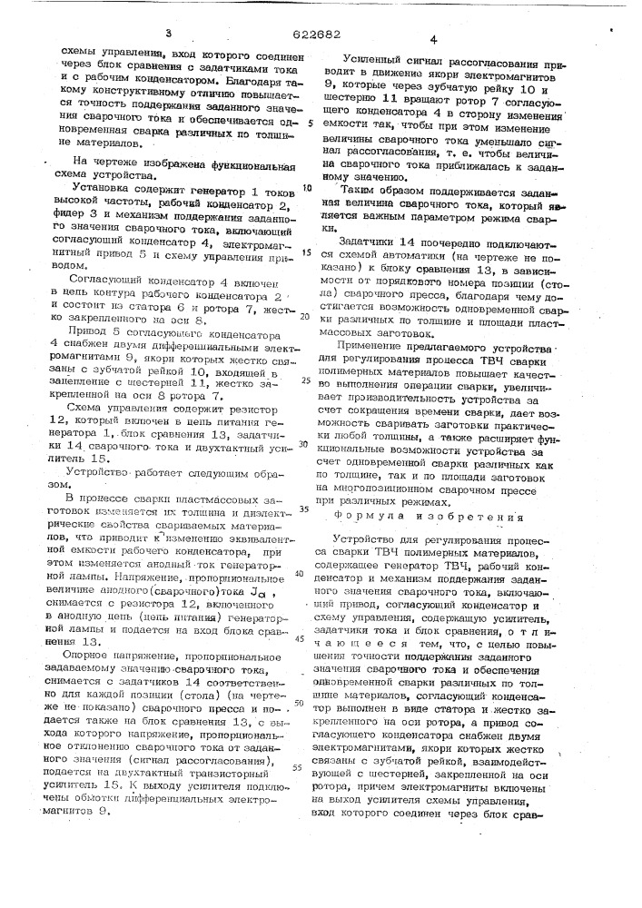 Устройство для регулирования процесса сварки твч полимерных маиериалов (патент 622682)