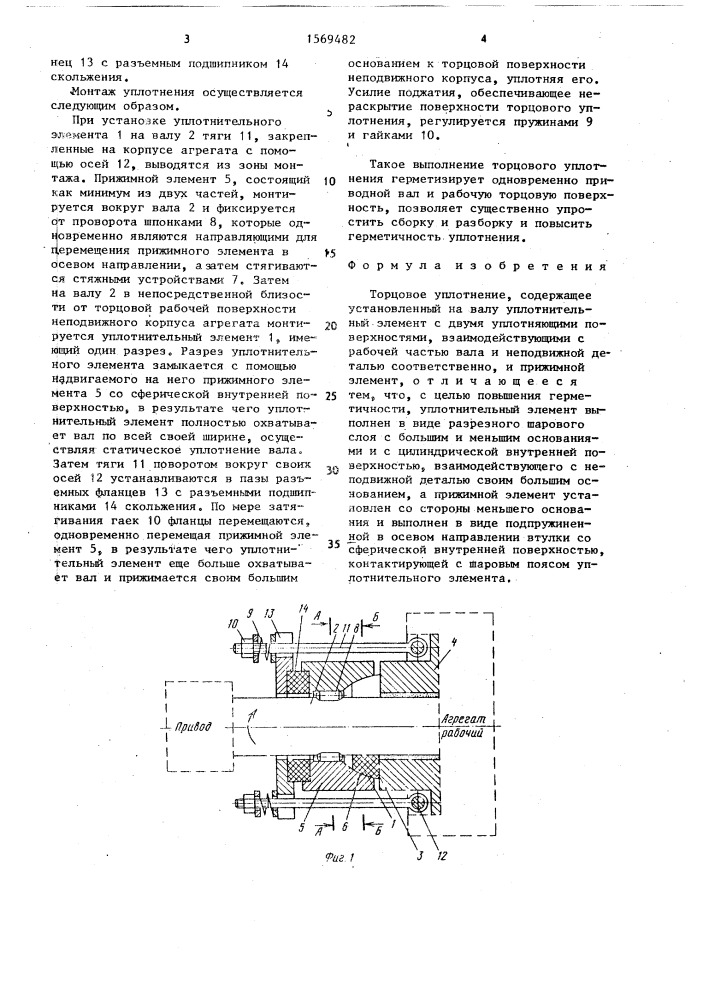 Торцовое уплотнение (патент 1569482)