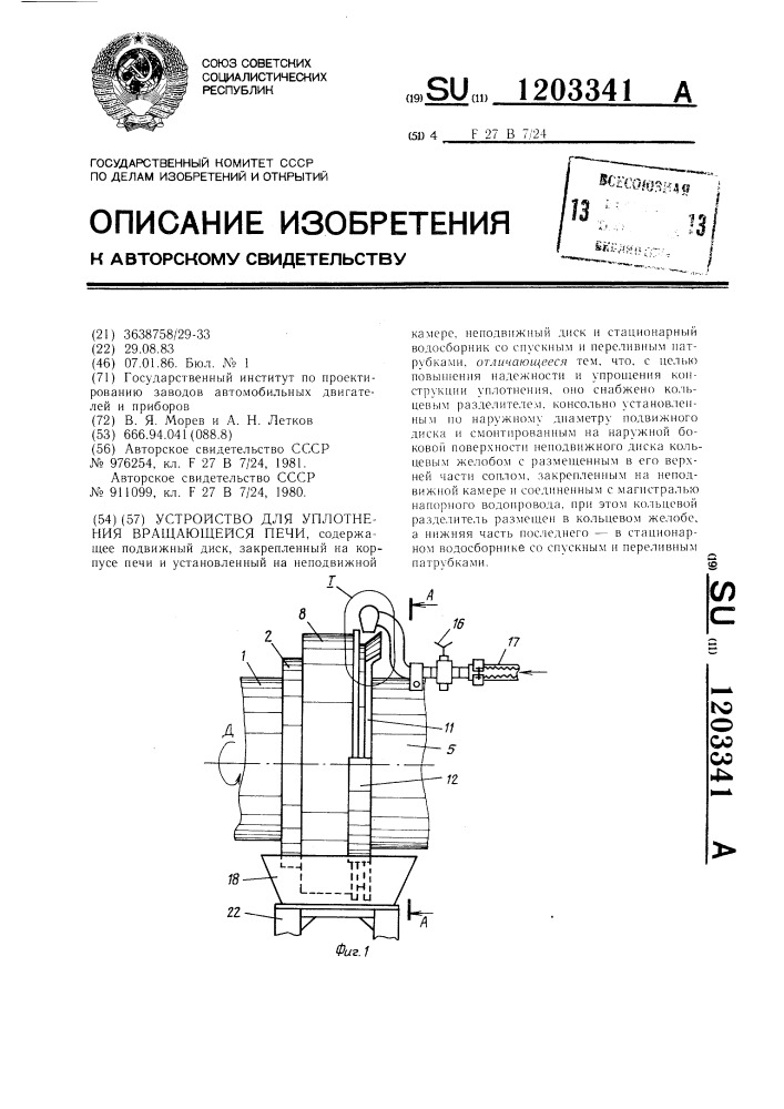 Устройство для уплотнения вращающейся печи (патент 1203341)