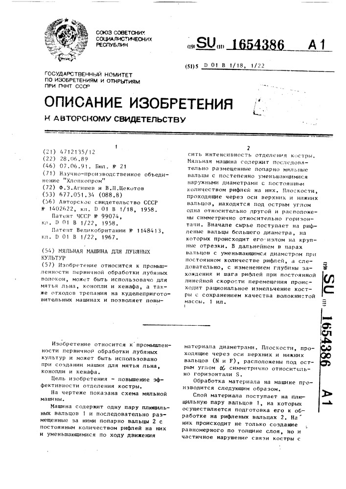 Мяльная машина для лубяных культур (патент 1654386)