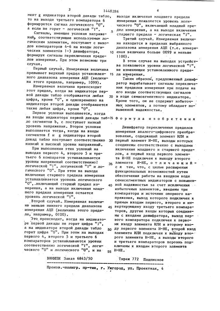 Дешифратор переключения пределов измерения аналого- цифрового преобразования (патент 1448286)