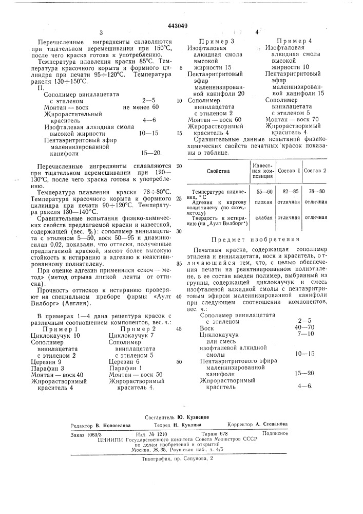 Печатная краска (патент 443049)