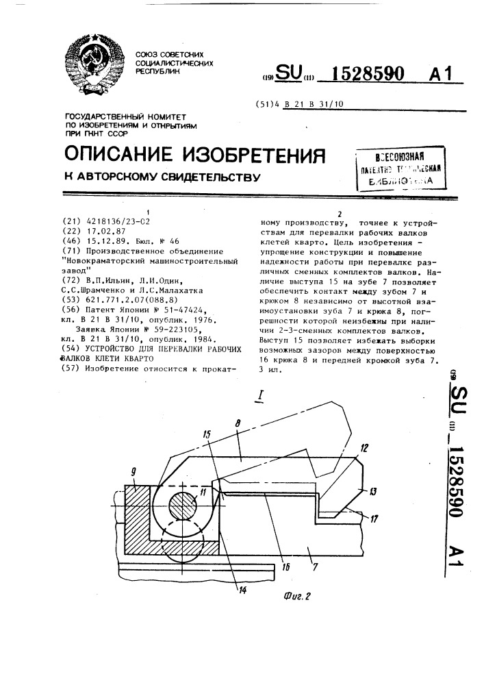 Устройство для перевалки рабочих валков клети кварто (патент 1528590)