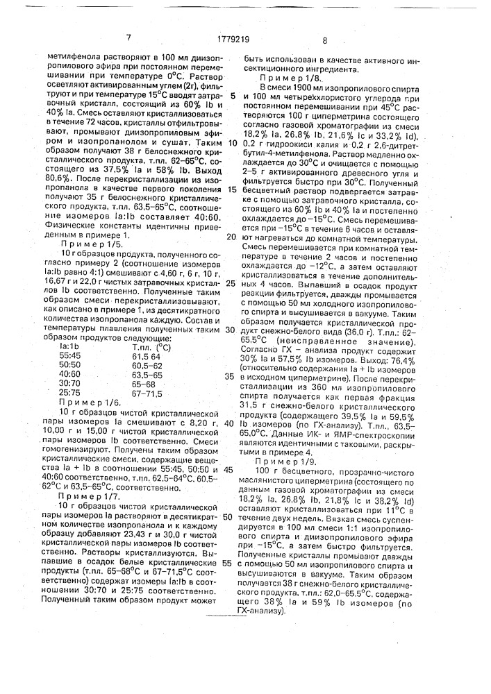 Способ получения смеси изомеров синтетических пиретроидов (патент 1779219)