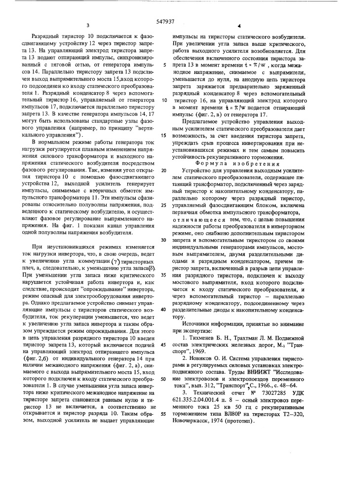 Устройство для управления выходным усилителем статического преобразователя (патент 547937)