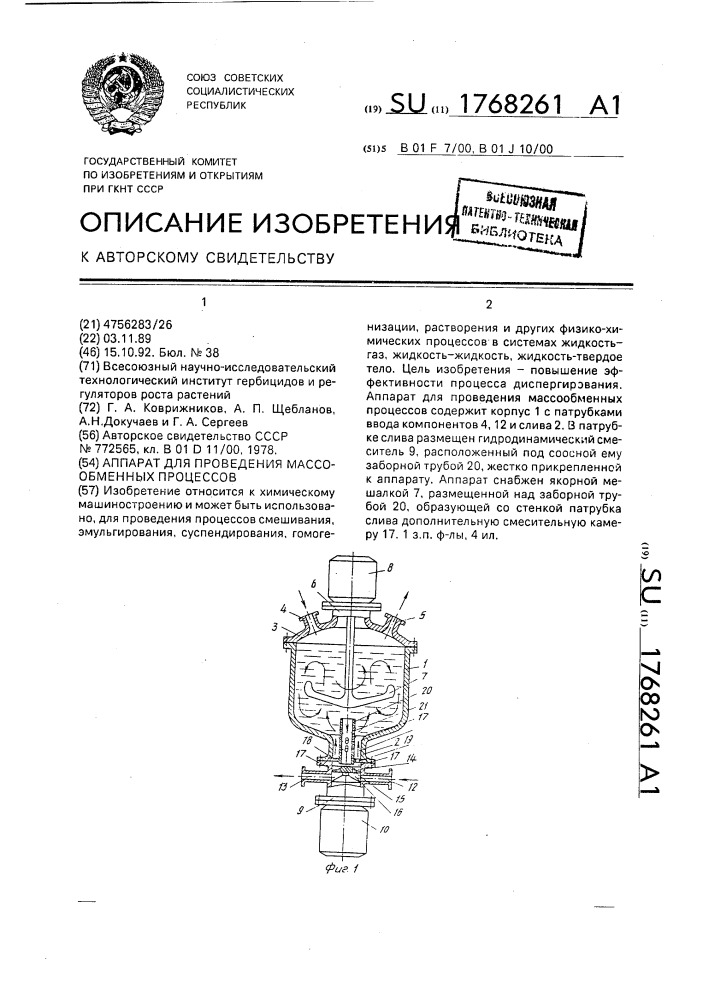 Аппарат для проведения массообменных процессов (патент 1768261)