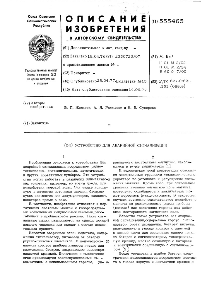 Устройство для аварийной сигнализации (патент 555465)