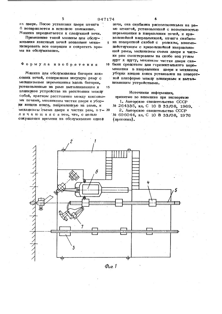Машина для обслуживания батареи коксовых печей (патент 947174)