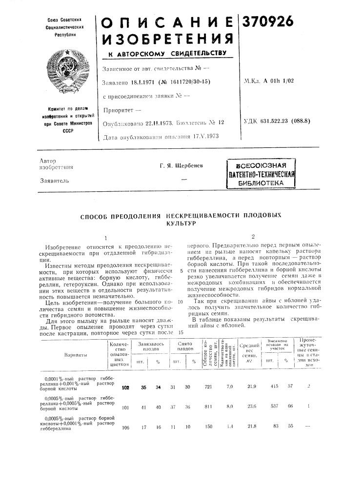 Всесоюзная (патент 370926)