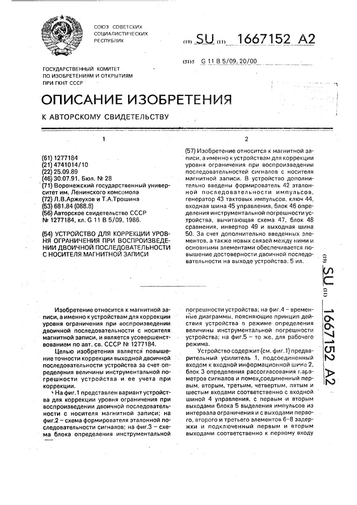 Устройство для коррекции уровня ограничения при воспроизведении двоичной последовательности с носителя магнитной записи (патент 1667152)