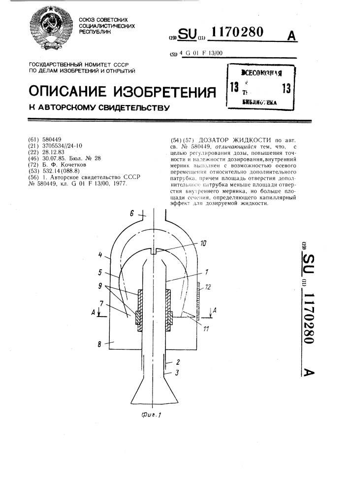 Дозатор жидкости (патент 1170280)