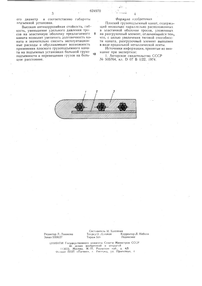 Плоский грузоподъемный канат (патент 624970)