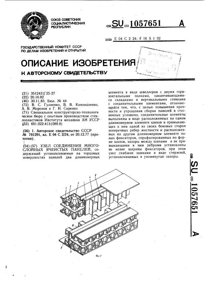 Узел соединения многослойных ячеистых панелей (патент 1057651)
