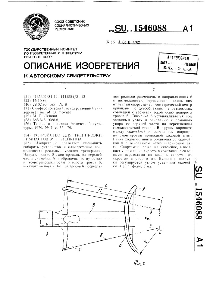 Устройство для тренировки гимнастов м.г.лейкина (патент 1546088)