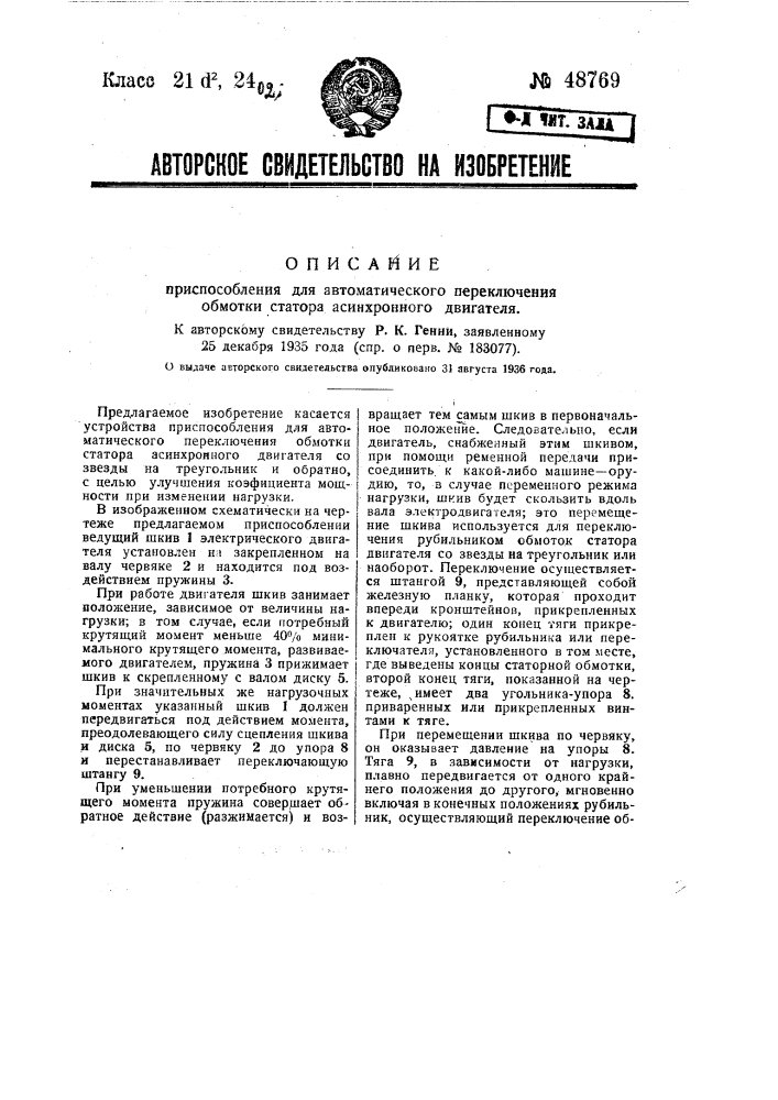 Приспособление для автоматического переключения обмотки статора асинхронного двигателя (патент 48769)