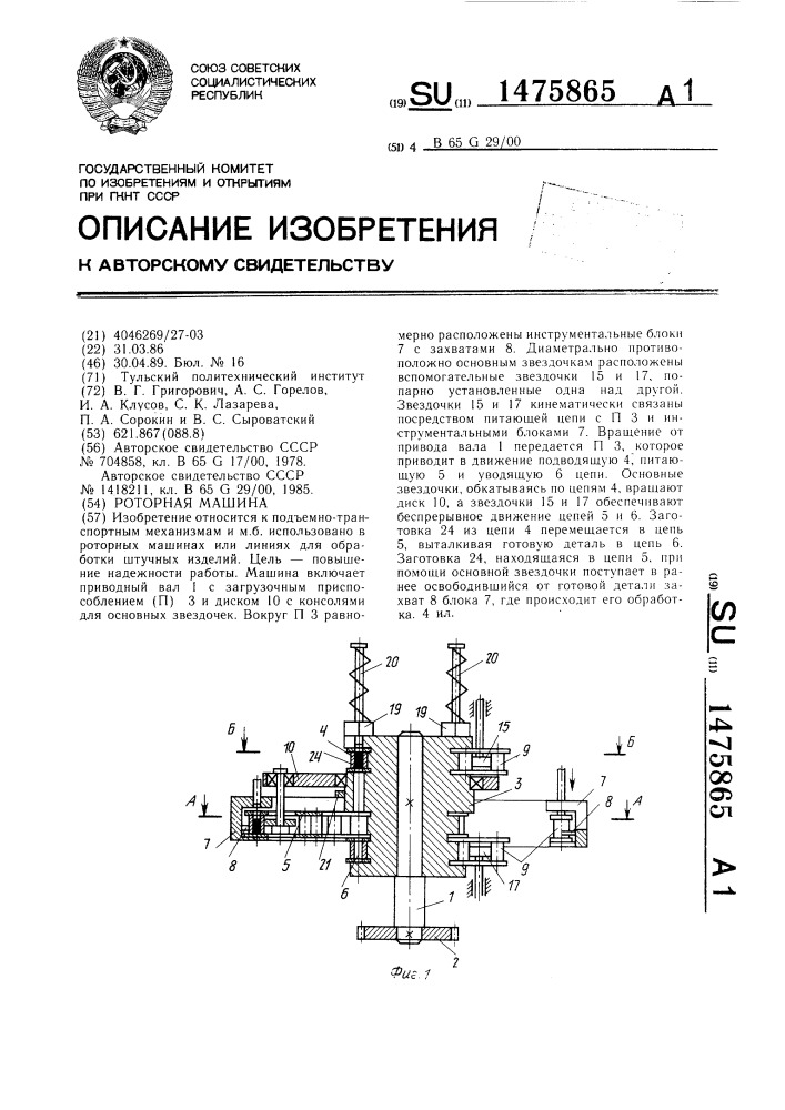 Роторная машина (патент 1475865)