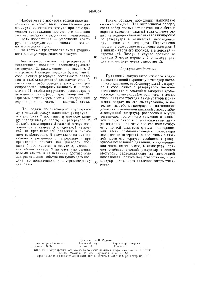 Рудничный аккумулятор сжатого воздуха (патент 1460354)