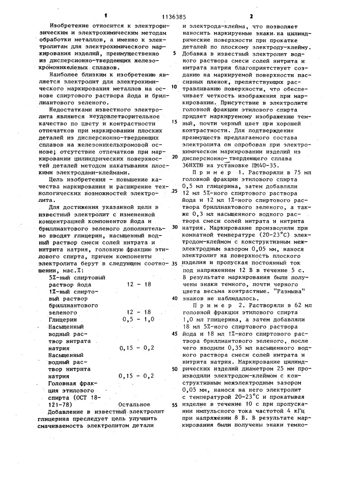 Электролит для электрохимического маркирования (патент 1136385)