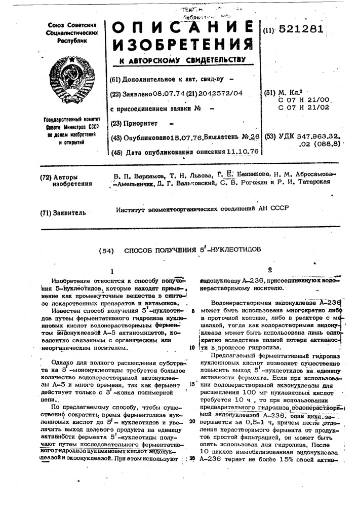 Способ получения 5"-нуклеотидов (патент 521281)