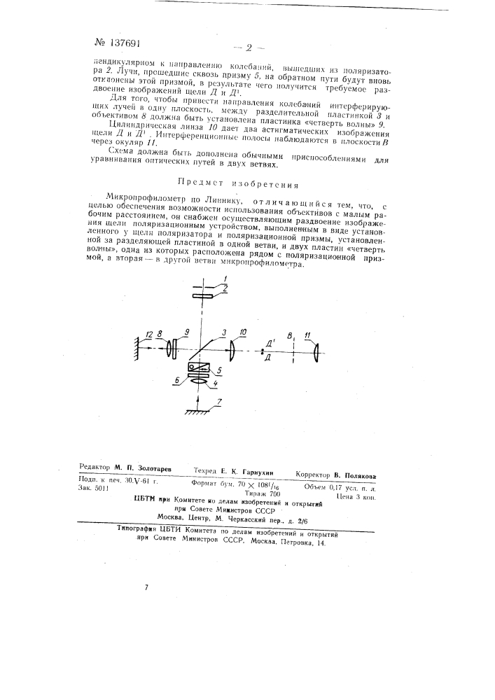 Микропрофилометр (патент 137691)