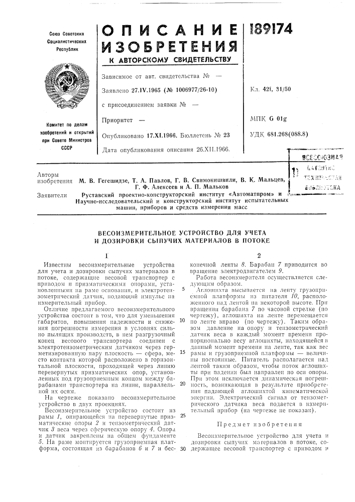 Весоизмерительное устройство для учета и дозировки сыпучих материалов в потоке (патент 189174)