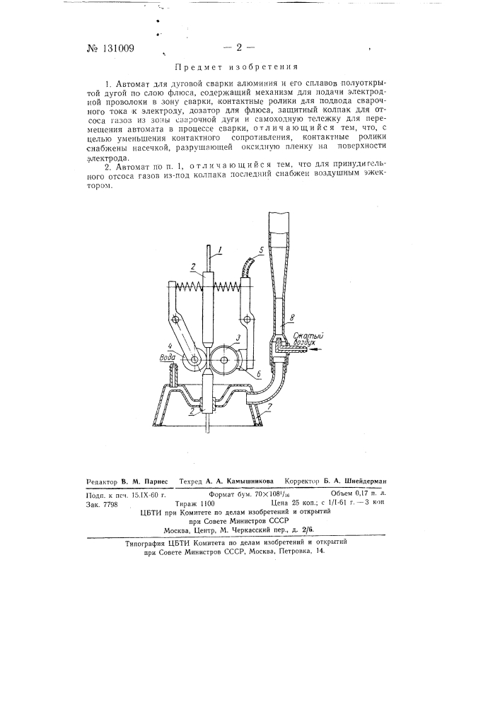 Автомат для дуговой сварки (патент 131009)