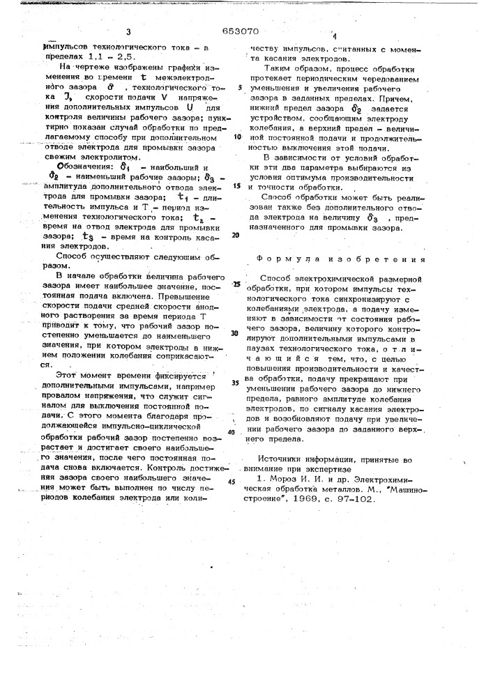 Способ электрохимической размерной обработки (патент 653070)