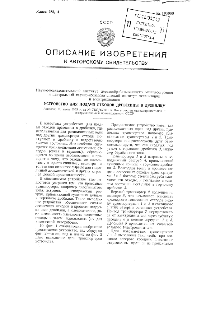 Устройство для подачи отходов древесины в дробилку (патент 105000)