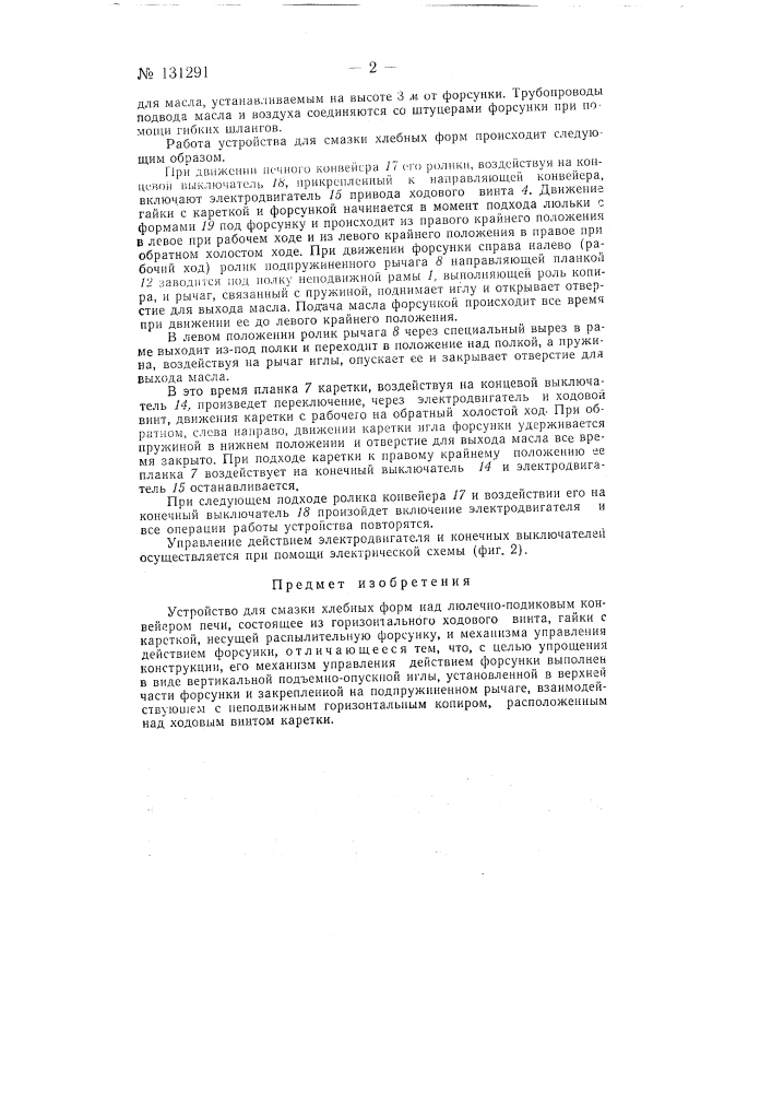 Устройство для смазки хлебных форм на людечно-подиковых конвейерах печей (патент 131291)