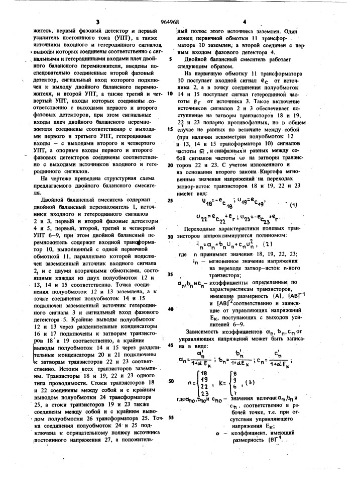 Двойной балансный смеситель (патент 964968)