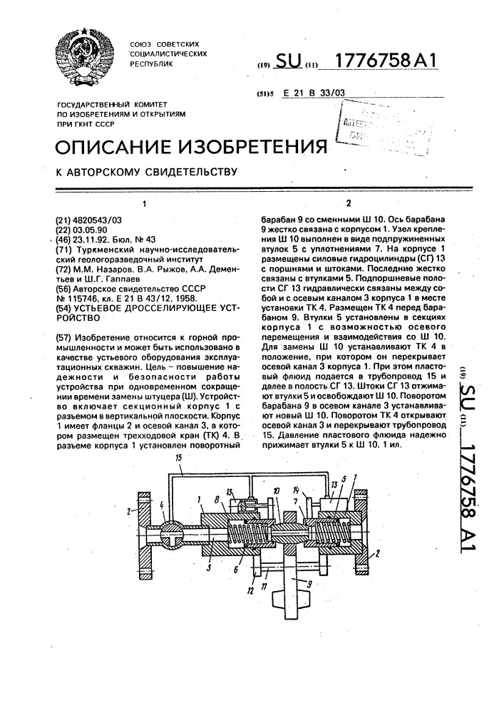 Устьевое дросселирующее устройство (патент 1776758)