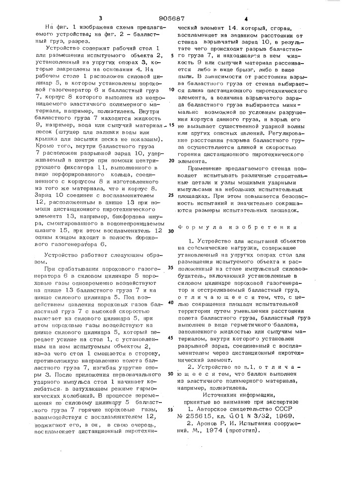 Устройство для испытаний объектов на сейсмические нагрузки (патент 905687)