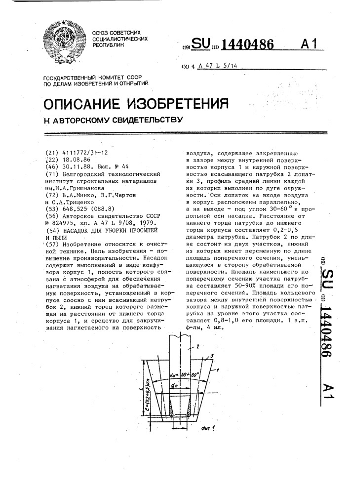 Насадок для уборки просыпей и пыли (патент 1440486)