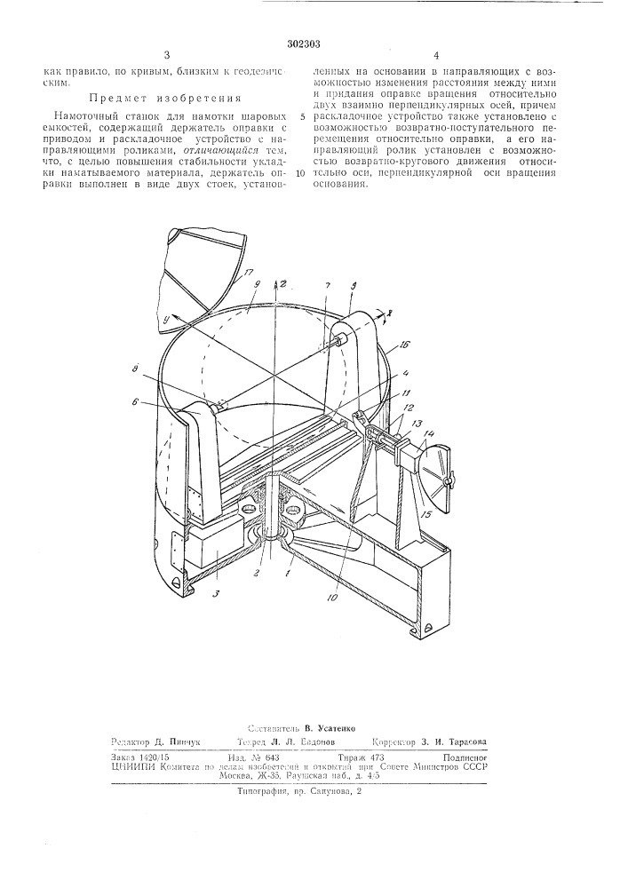 Намоточный станок (патент 302303)