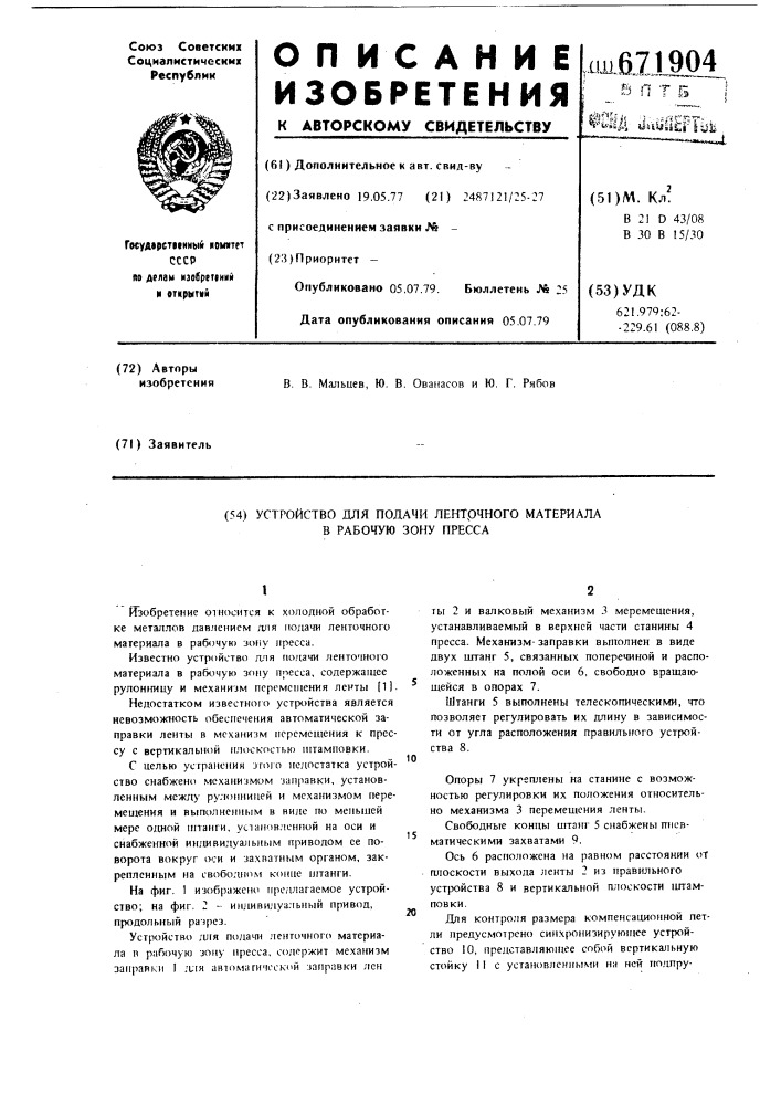 Устройство для подачи ленточного материала в рабочую зону пресса (патент 671904)