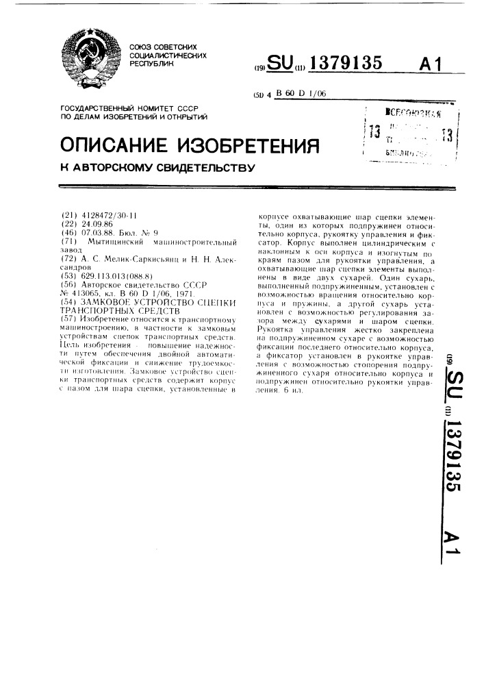 Замковое устройство сцепки транспортных средств (патент 1379135)