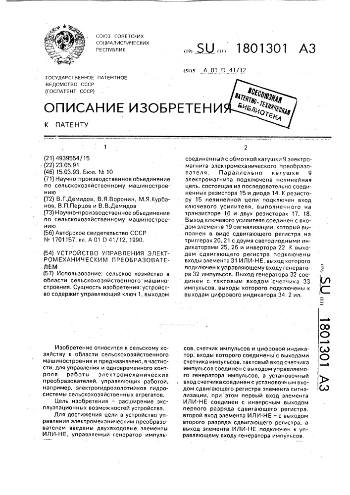 Устройство управления электромеханическим преобразователем (патент 1801301)