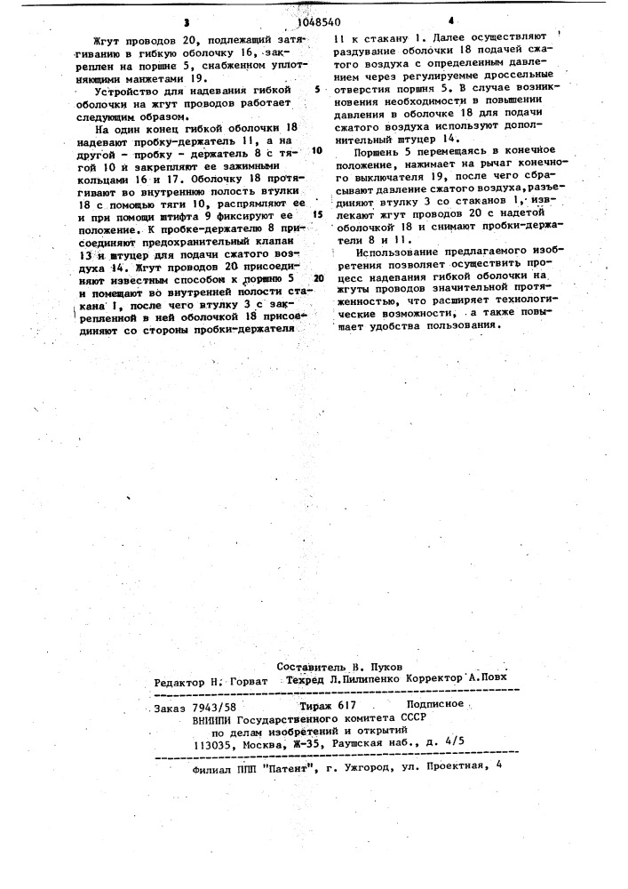 Устройство для надевания гибких оболочек на жгуты проводов (патент 1048540)