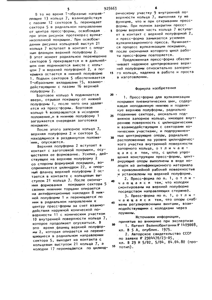 Пресс-форма для вулканизации покрышек пневматических шин (патент 925663)