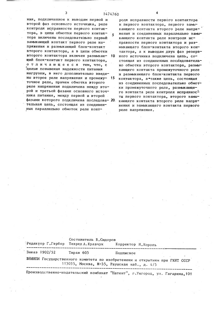 Устройство автоматического включения резерва (патент 1474760)