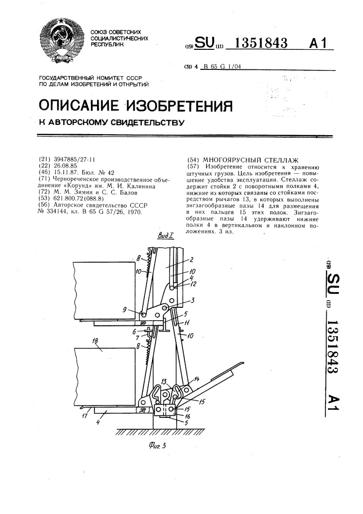 Многоярусный стеллаж (патент 1351843)