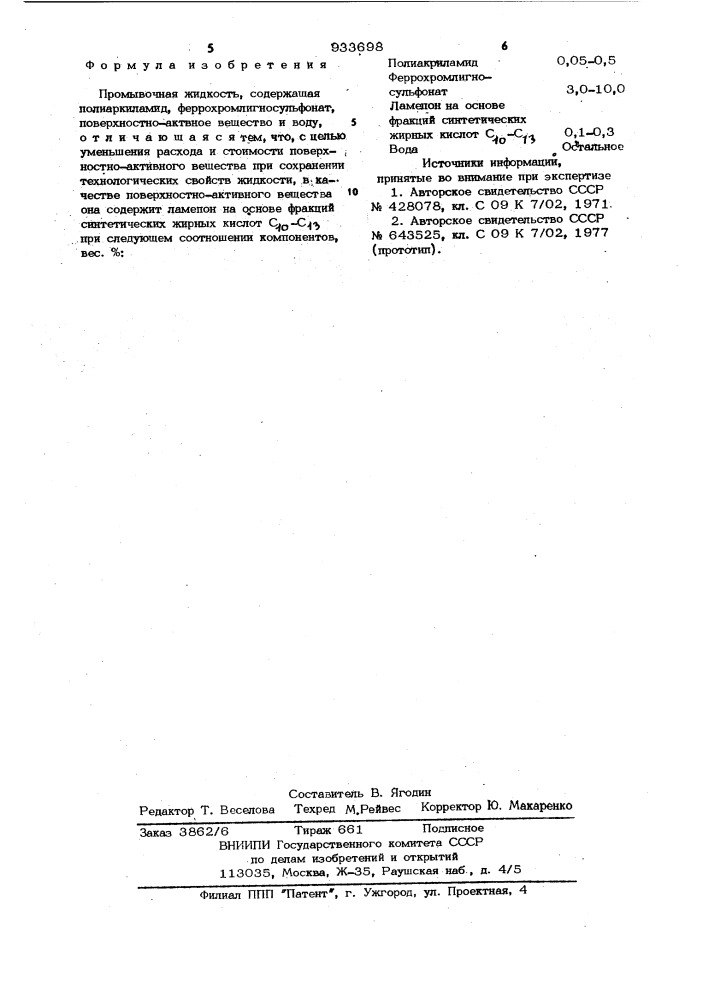 Промывочная жидкость (патент 933698)