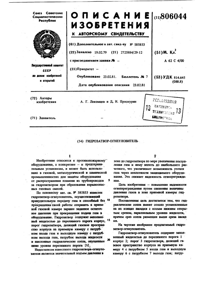 Гидрозатвор-огнеуловитель (патент 806044)