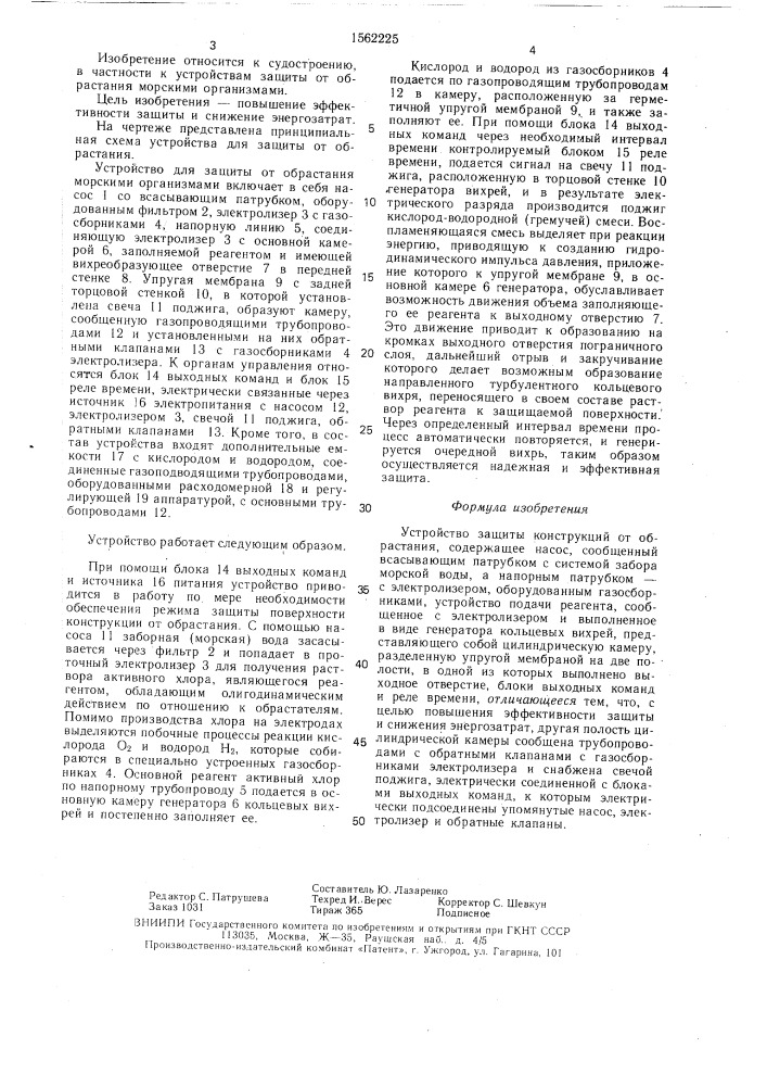 Устройство защиты конструкций от обрастания (патент 1562225)