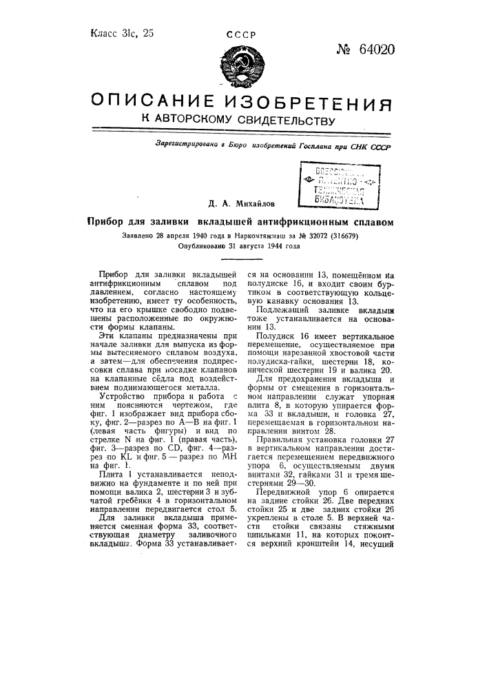 Прибор для заливки вкладышей антифрикционным сплавом (патент 64020)