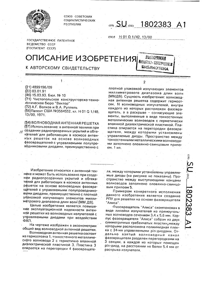 Волноводная антенная решетка (патент 1802383)