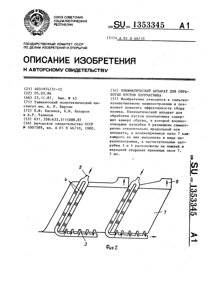Пневматический аппарат для обработки кустов хлопчатника (патент 1353345)